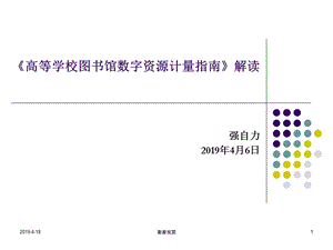 高等学校图书馆数字资源计量指南解读课件.pptx