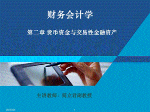 第02章货币资金与交易性金融资产课件.ppt