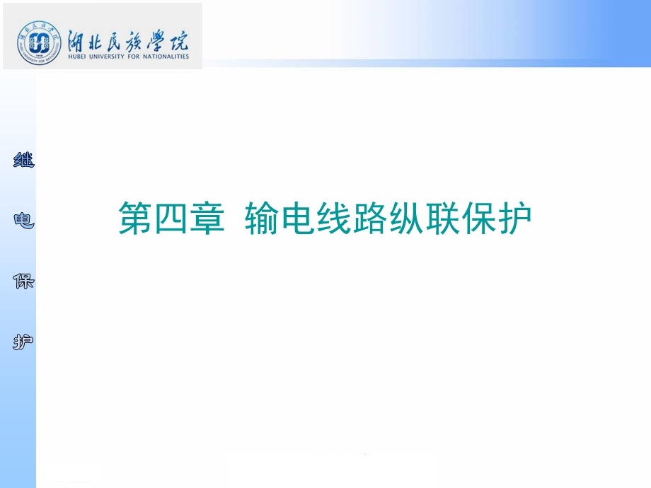 输电线路纵联保护概述课件.ppt_第1页