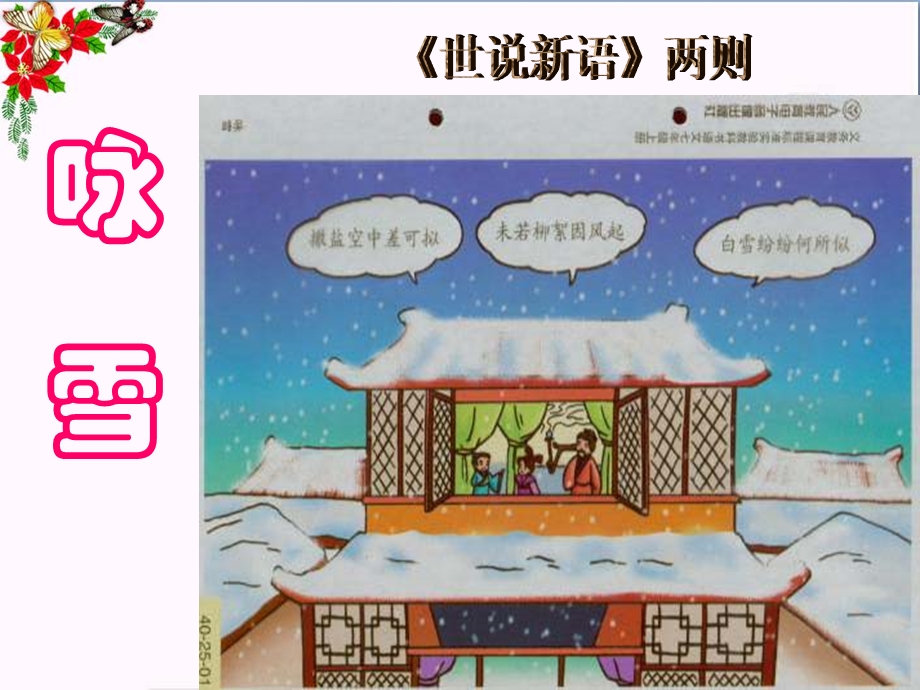 《咏雪》世说新语-精品ppt课件.ppt_第1页