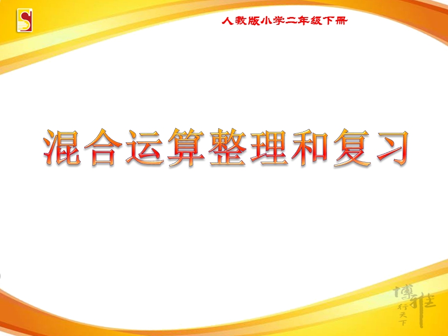 《整理和复习》课件(重庆市县级优课)二年级数学.ppt_第1页