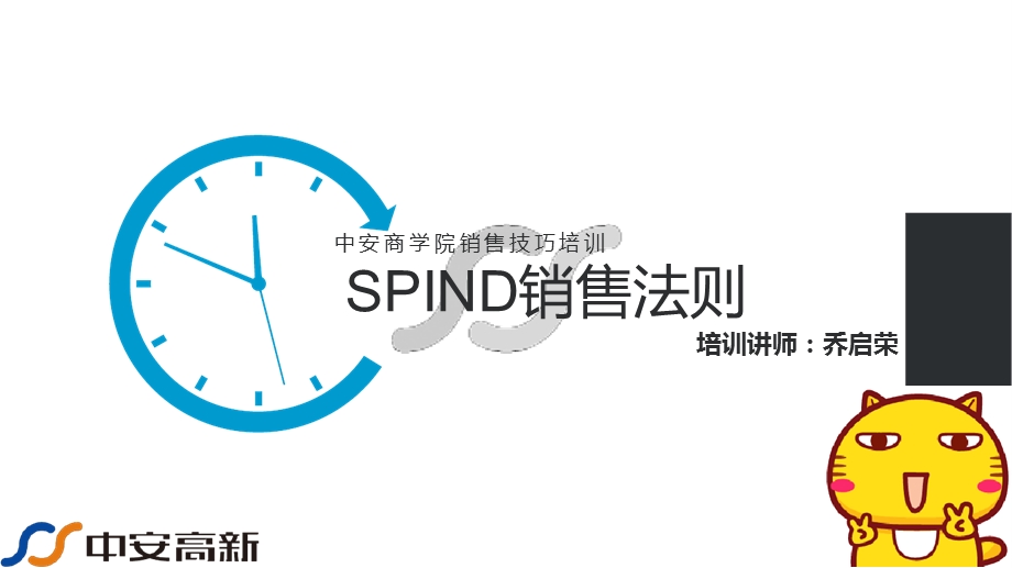 SPIN销售法则分享版课件.ppt_第1页