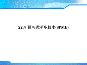 固相微萃取技术课件.ppt