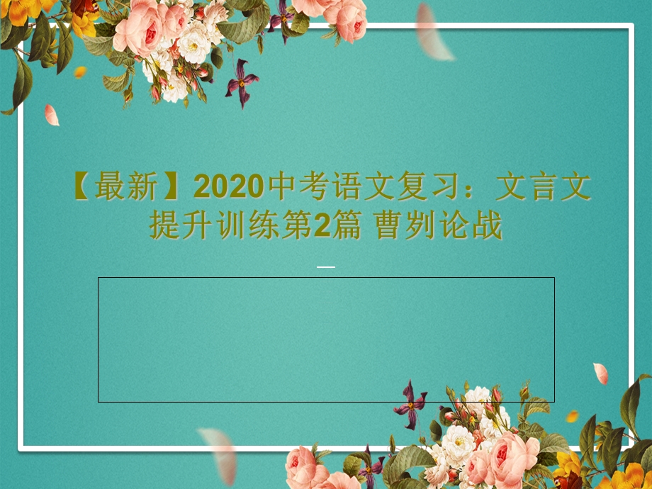 最新2020中考语文复习文言文提升训练第2篇曹刿论战课件.ppt_第1页