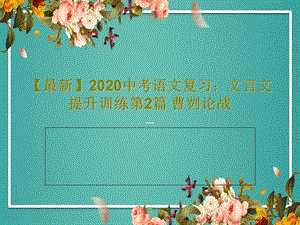 最新2020中考语文复习文言文提升训练第2篇曹刿论战课件.ppt