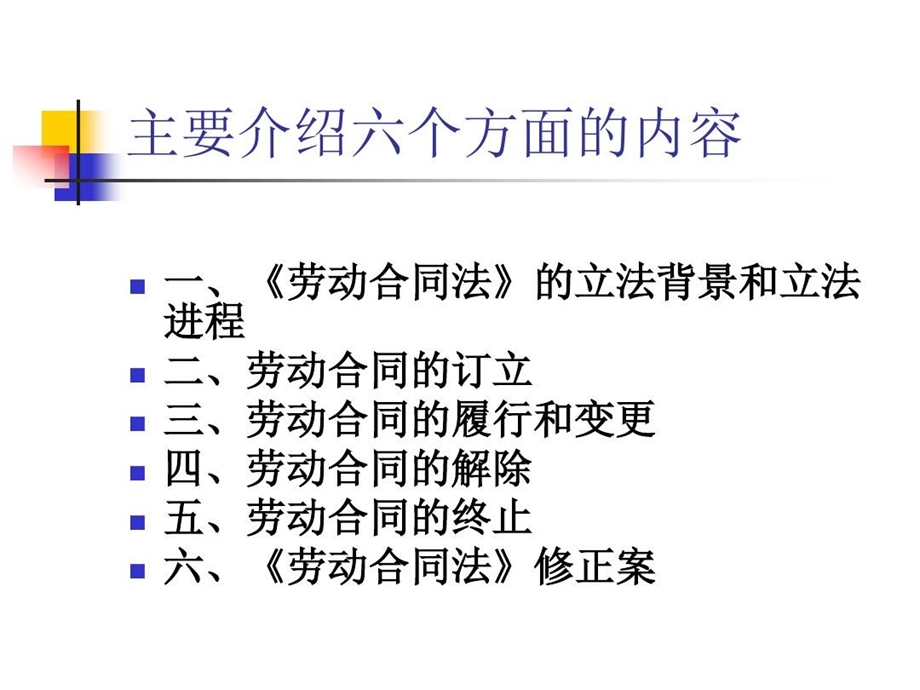 《劳动合同法》ppt课件解析.ppt_第2页