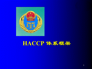 HACCP食品安全体系框架课件.ppt