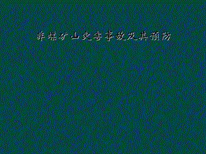 非煤矿山灾害事故及其预防课件.ppt