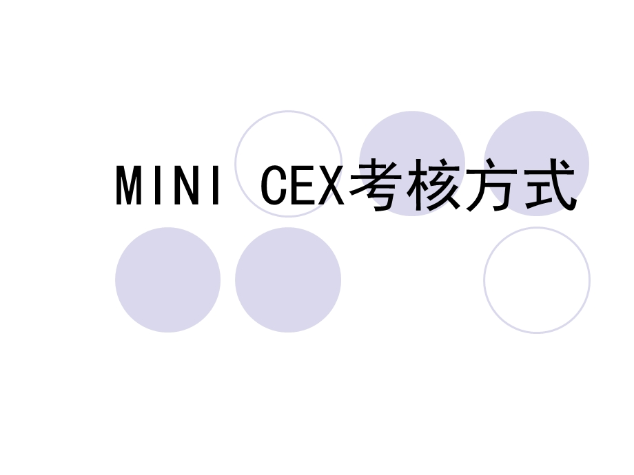 minicex考核方式详解课件.ppt_第1页