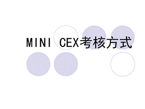 minicex考核方式详解课件.ppt