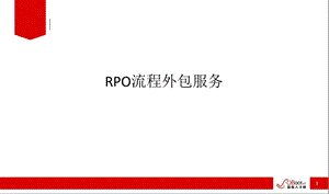 RPO流程外包服务课件.ppt