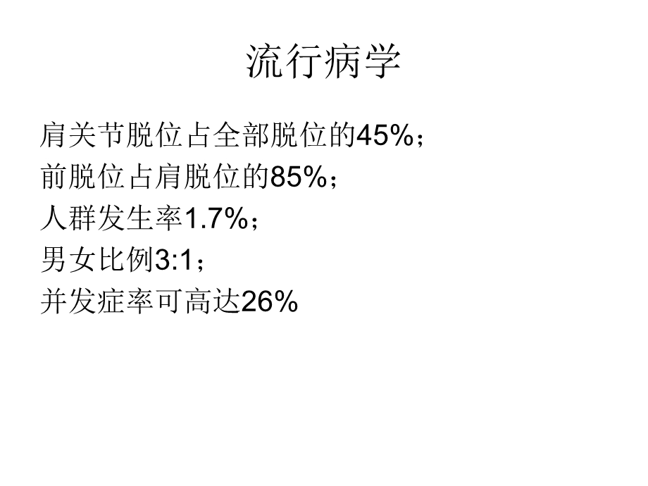 肩关节前脱位的诊断与治疗原则课件.ppt_第2页