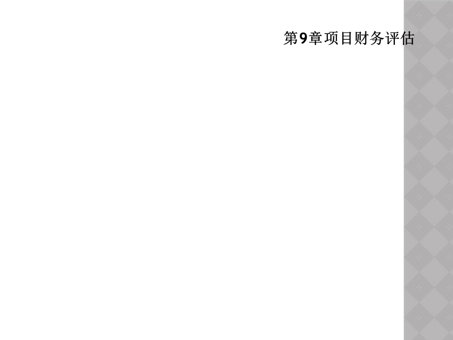 第9章项目财务评估课件.ppt_第1页