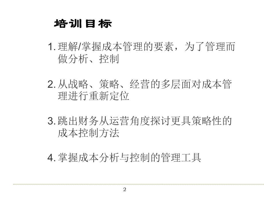 课程内容提要成本的基础分析课件.pptx_第2页