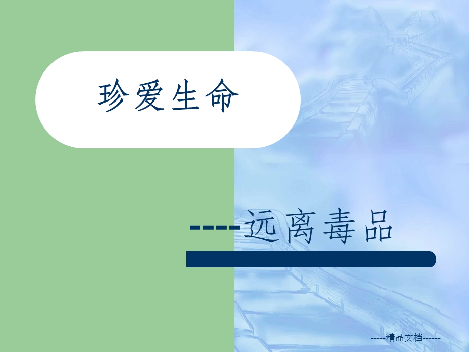 珍爱生命-远离毒品课件.ppt_第1页