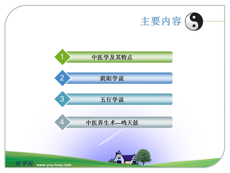 第二讲中医养生-阴阳五行课件.ppt_第3页