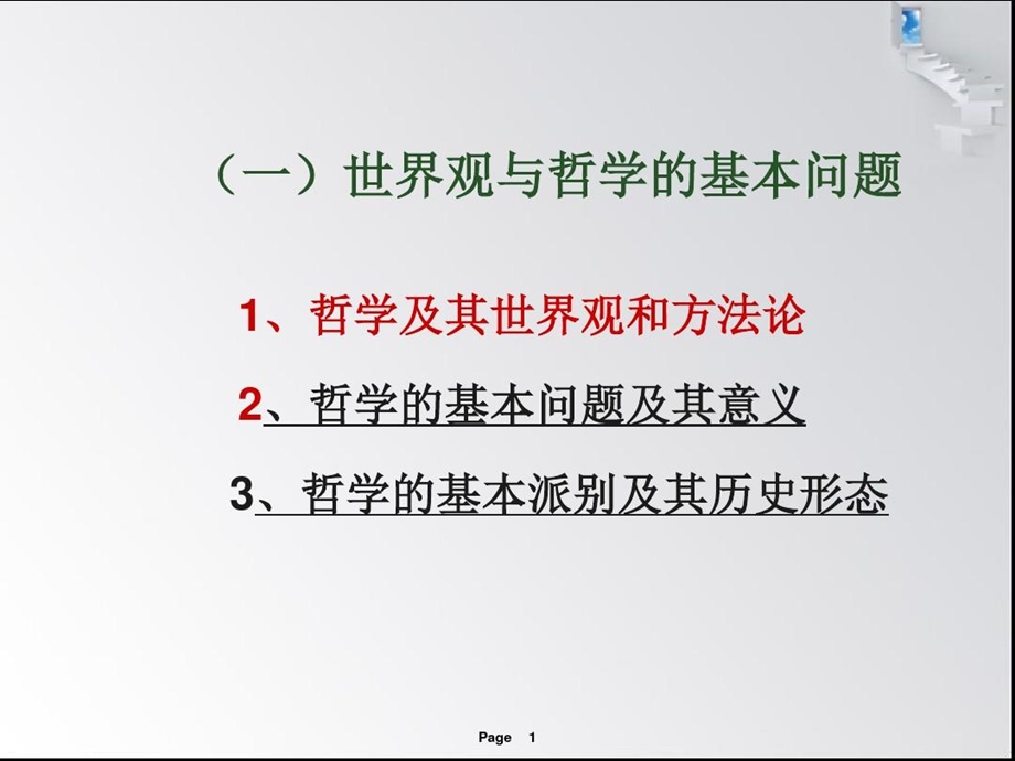 世界观与哲学基本问题课件.ppt_第1页