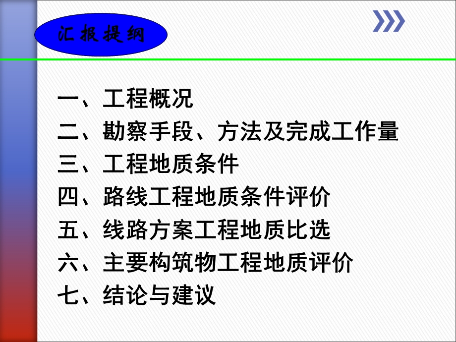 XX高速公路初步勘察汇报课件.ppt_第2页