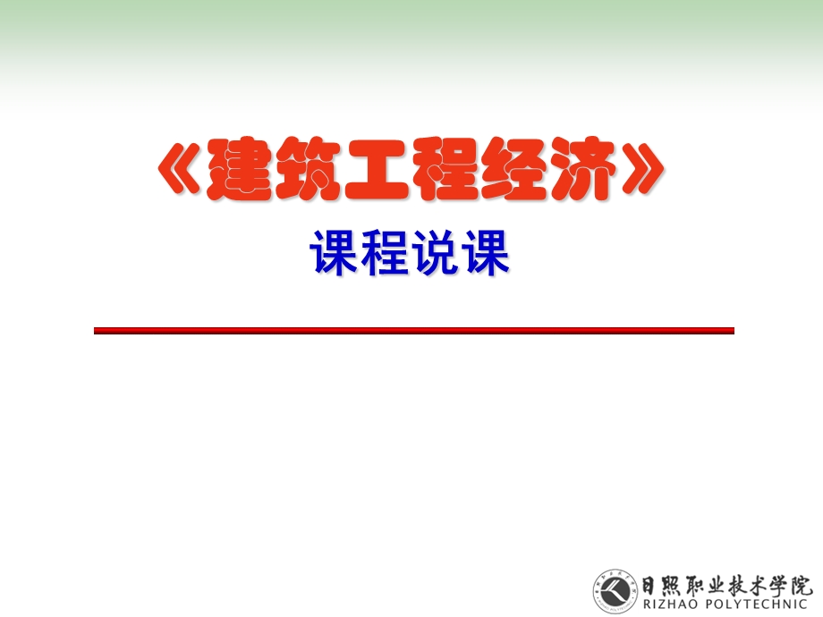 《建筑工程经济》说课课件.ppt_第1页