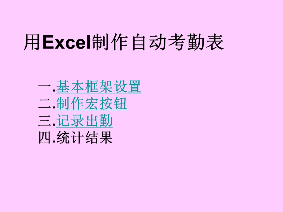 Excel教学案例-自动考勤表的制作知识讲解课件.ppt_第3页