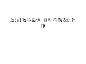 Excel教学案例-自动考勤表的制作知识讲解课件.ppt