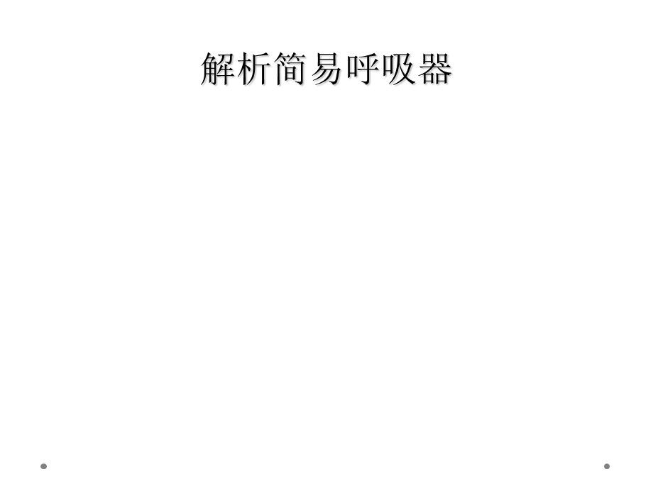 解析简易呼吸器课件.ppt_第1页