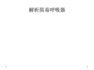 解析简易呼吸器课件.ppt