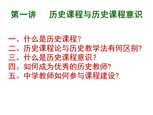 中学历史课程与教学论课件.ppt