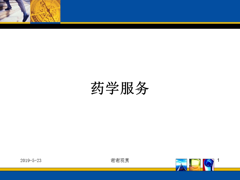 药学服务模板课件.ppt_第1页