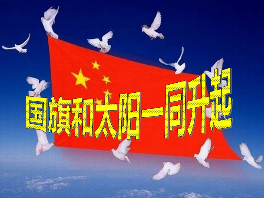 《国旗和太阳一同升起》精品ppt课件.ppt_第1页