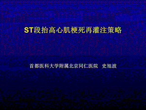 ST段抬高心肌梗死再灌注策略课件.ppt