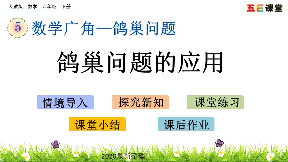 2020春人教版数学六年级下册-5.3-鸽巢问题的应用-优秀ppt课件.pptx_第1页