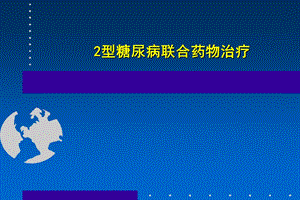 2型糖尿病联合药物治疗-课件.ppt