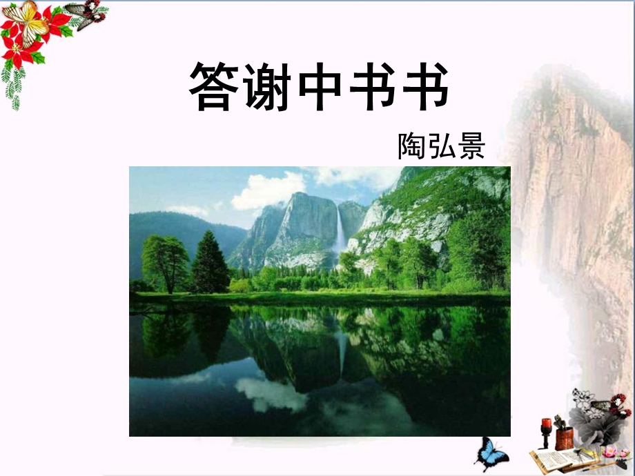 《答谢中书书》精品ppt课件.ppt_第1页