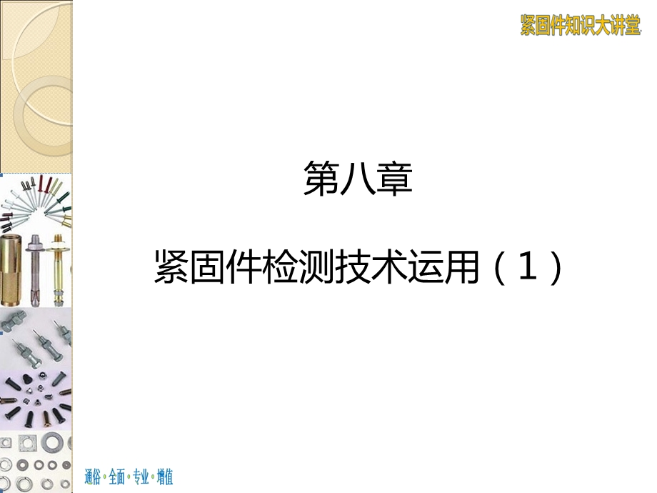 紧固件检测技术运用课件.ppt_第1页