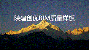 项目创优BIM质量样板课件.pptx