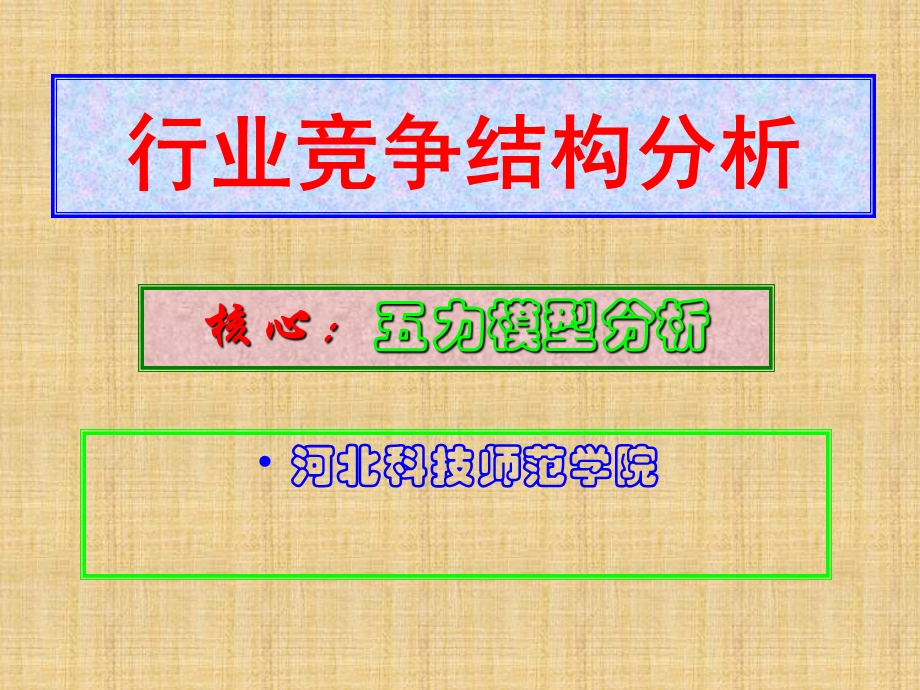 行业竞争结构分析课件.ppt_第1页