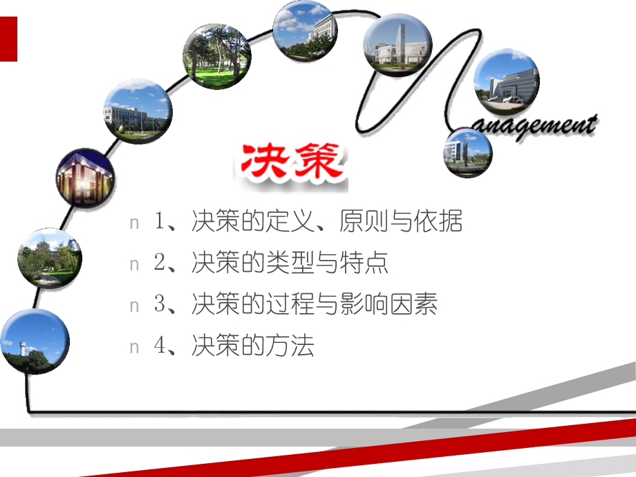 企业管理之经营决策培训教材课件.ppt_第1页