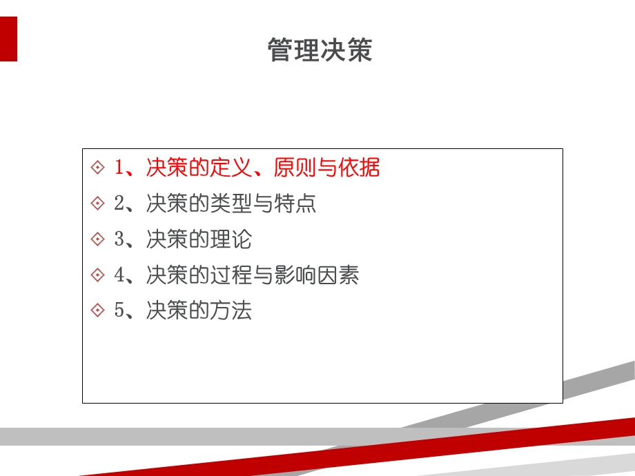 企业管理之经营决策培训教材课件.ppt_第2页