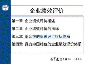 企业绩效评价概述课件.ppt