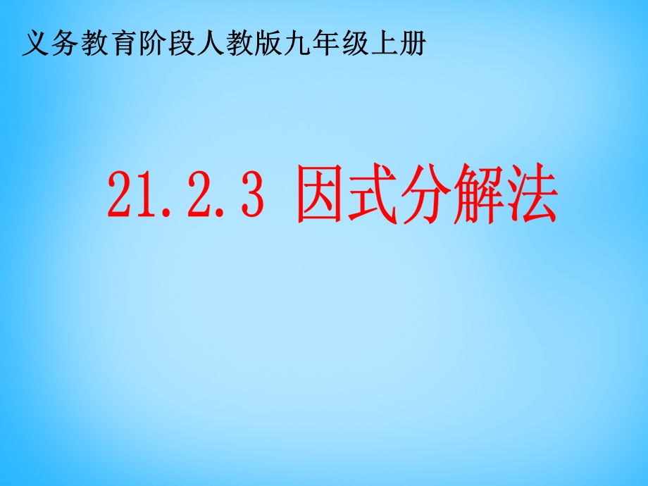 《平方差公式解方程》课件(黑龙江县级优课).ppt_第1页