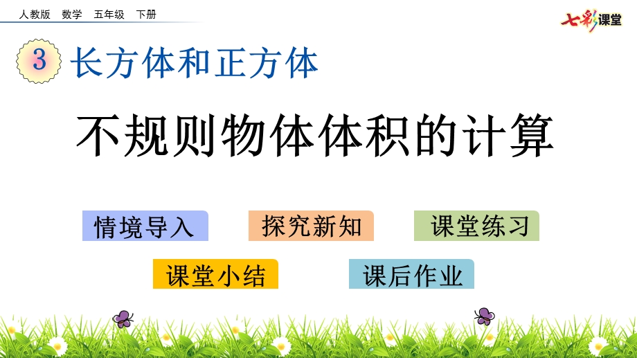 2020春人教版数学五年级下册315不规则物体体积的计算优秀ppt课件.pptx_第1页