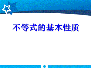 《不等式的基本性质》一元一次不等式和一元一次不等式组实用ppt课件.pptx