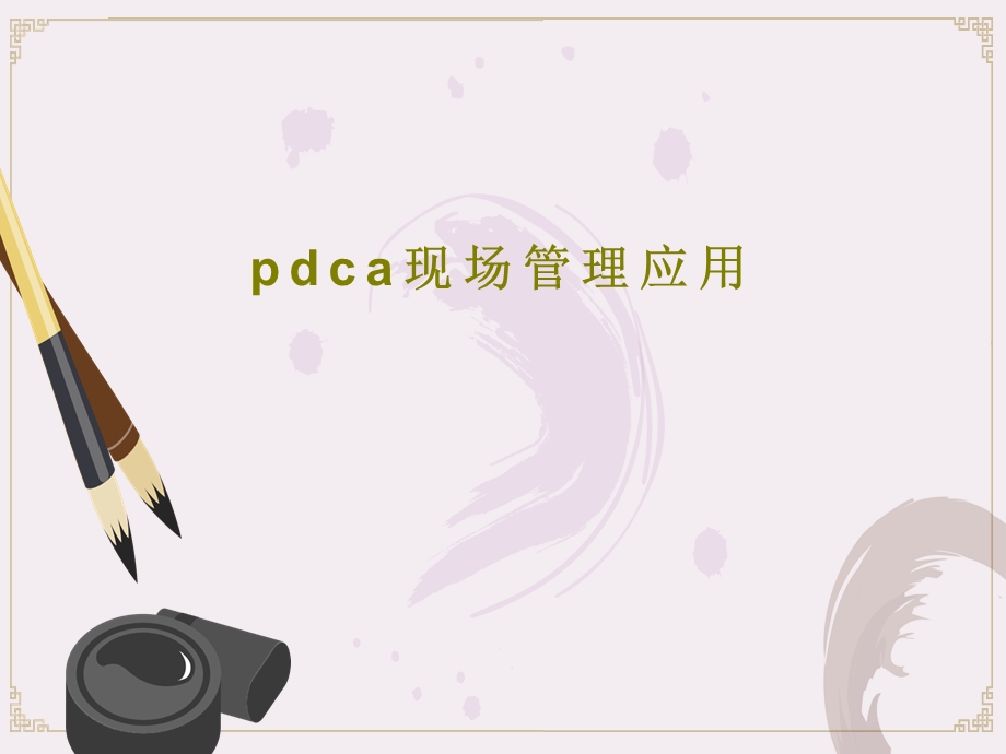 pdca现场管理应用课件.pptx_第1页