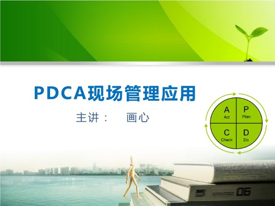 pdca现场管理应用课件.pptx_第2页