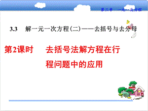 解一元一次方程（二）去括号与去分母ppt课件（3份打包）.ppt