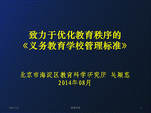 致力于优化教育秩序的《义务教育学校管理标准》课件.ppt