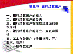 第三节银行结算账户课件.ppt