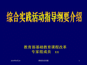 综合实践活动指导纲要介绍课件.pptx