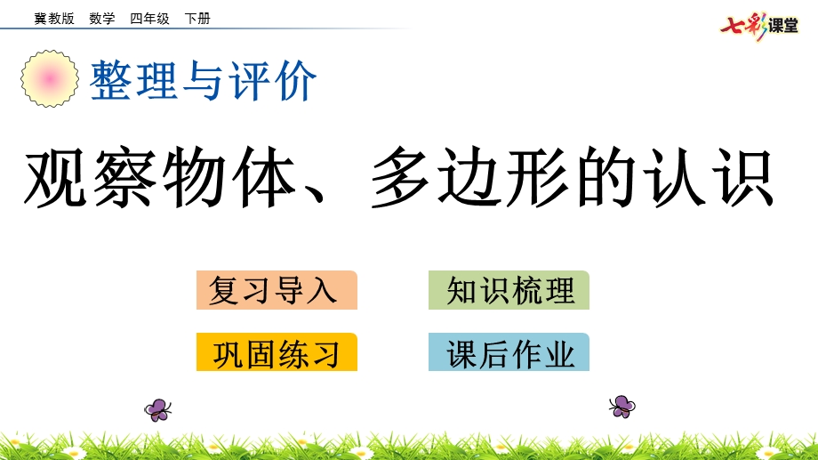 2020春冀教版数学四年级下册整理与评价.4-观察物体、多边形的认识-优秀ppt课件.pptx_第1页